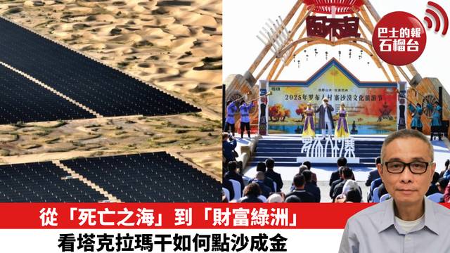 從「死亡之海」到「財富綠洲」 看塔克拉瑪干如何點沙成金