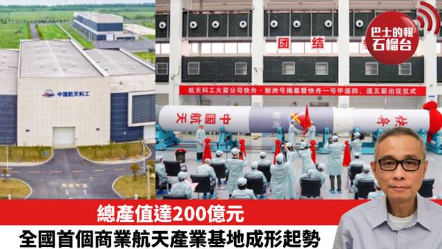 總產值達200億元 全國首個商業航天產業基地成形起勢