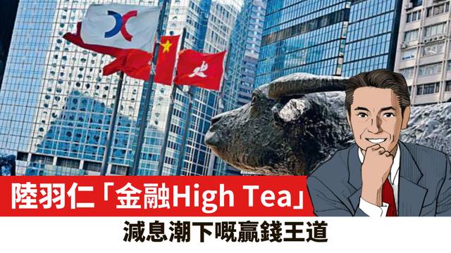 【陸羽仁】減息潮下的贏錢王道。  2025年12月14日