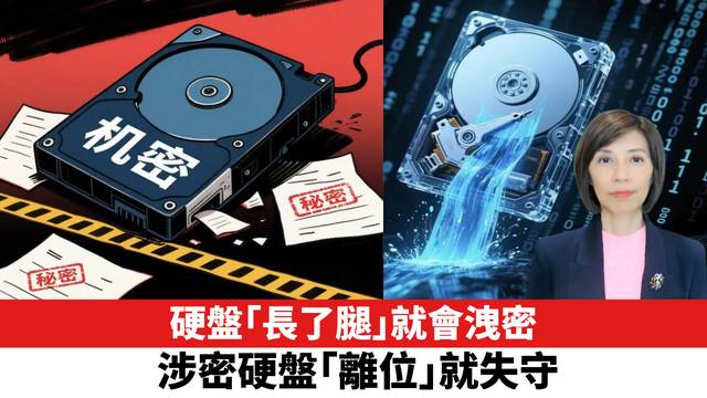 硬盤「長了腿」就會洩密，涉密硬盤「離位」就失守。