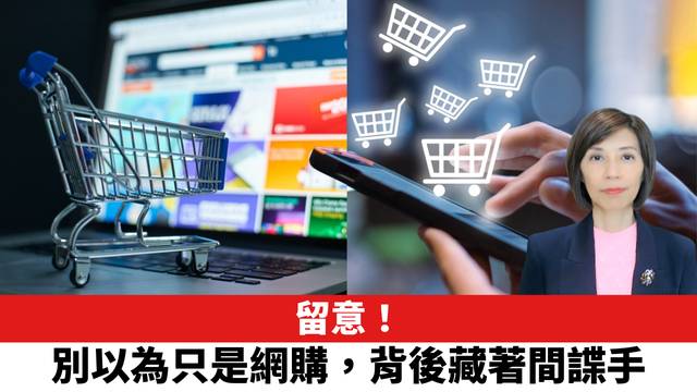 留意！別以為只是網購，背後藏著間諜手。