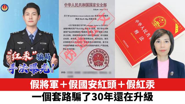 假將軍＋假國安紅頭＋假紅汞，一個套路騙了30年還在升級。