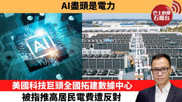 盧永雄「時事快評」 AI盡頭是電力，美國科技巨頭全國拓建數據中心，被指推高居民電費遭反對。 25年12月14日