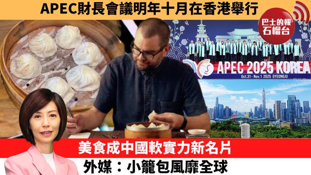 李彤「十分鐘看中國」APEC財長會議明年十月在香港舉行。美食成中國軟實力新名片，外媒：小籠包風靡全球。 25年12月12日