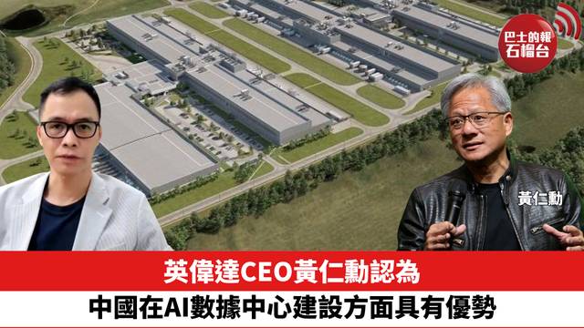英偉達CEO黃仁勳認為，中國在AI數據中心建設方面具有優勢。