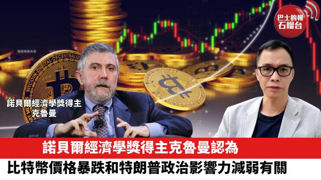 諾貝爾經濟學獎得主克魯曼認為，比特幣價格暴跌和特朗普政治影響力減弱有關。