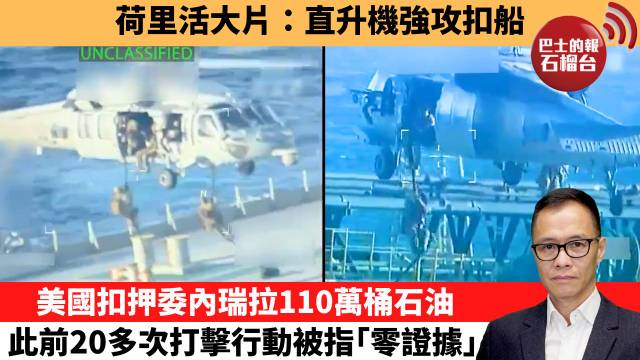 盧永雄「時事快評」 荷里活大片：直升機強攻扣船。美國扣押委內瑞拉110萬桶石油，此前20多次打擊行動被指｢零證據｣。 25年12月11日