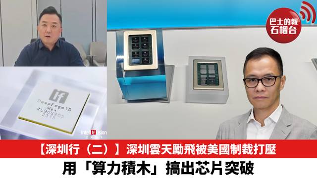 【深圳行（二）】深圳雲天勵飛被美國制裁打壓，用「算力積木」搞出芯片突破。
