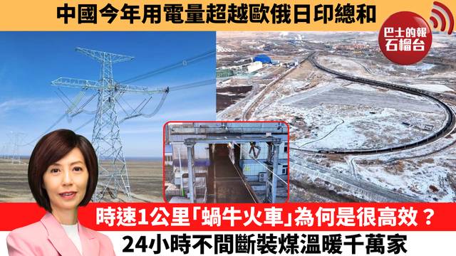 李彤「十分鐘看中國」中國今年用電量超越歐俄日印總和。時速1公里｢蝸牛火車｣為何是很高效？24小時不間斷裝煤溫暖千萬家。 25年12月17日