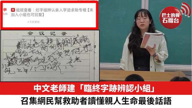 中文老師建「臨終字跡辨認小組」召集網民，幫救助者讀懂親人生命最後話語。