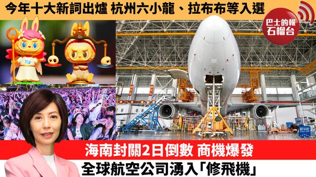 李彤「十分鐘看中國」今年十大新詞出爐，杭州六小龍、拉布布等入選。海南封關2日倒數，商機爆發，全球航空公司湧入｢修飛機｣。 25年12月16日