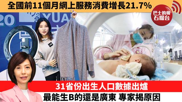 李彤「十分鐘看中國」全國前11個月網上服務消費增長21.7％。31省份出生人口數據出爐，最能生B的還是廣東，專家揭原因。 25年12月19日