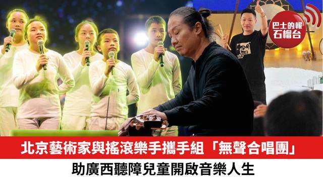 北京藝術家與搖滾樂手攜手組「無聲合唱團」，助廣西聽障兒童開啟音樂人生。