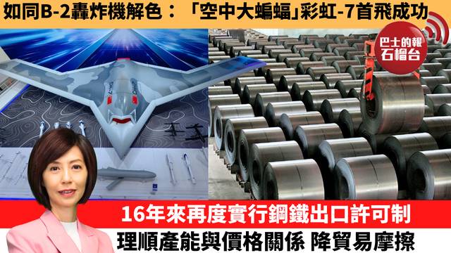 李彤「十分鐘看中國」如同B-2轟炸機解色：｢空中大蝙蝠｣彩虹-7首飛成功。16年來再度實行鋼鐵出口許可制，理順產能與價格關係，降貿易摩擦。 25年12月15日