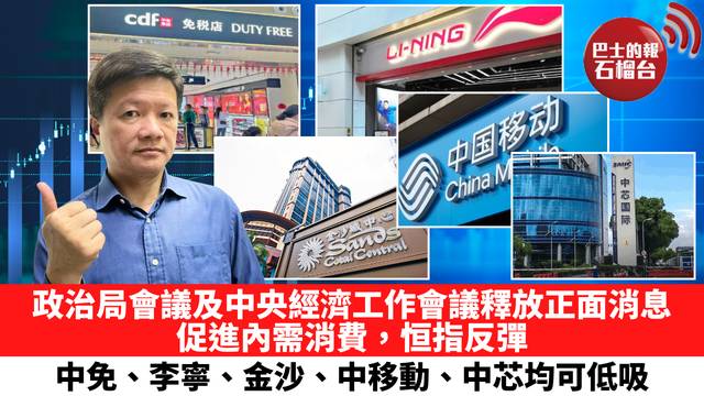 政治局會議及中央經濟工作會議釋放正面消息，促進內需消費，恒指反彈，中免、李寧、金沙、中移動、中芯均可低吸。 12月15日