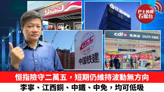 恒指險守二萬五，短期仍維持波動無方向，李寧、江西銅、中鐵、中免，均可低吸。 12月17日