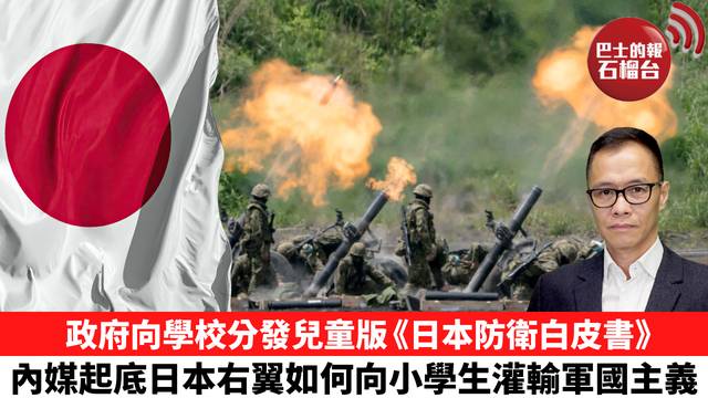 盧永雄「時事快評」 政府向學校分發兒童版《日本防衛白皮書》，內媒起底日本右翼如何向小學生灌輸軍國主義。 25年12月10日