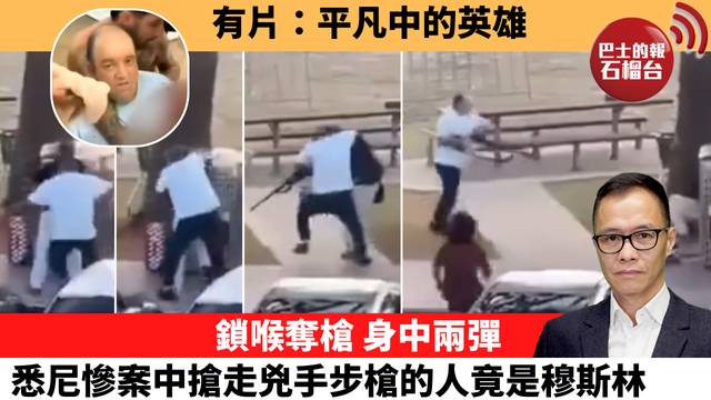 盧永雄「時事快評」 有片：平凡中的英雄，鎖喉奪槍，身中兩彈，悉尼慘案中搶走兇手步槍的人竟是穆斯林。 25年12月15日