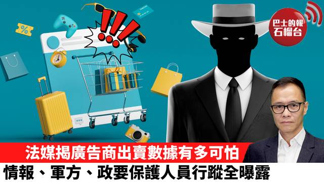 盧永雄「時事快評」法媒揭廣告商出賣數據有多可怕，情報、軍方、政要保護人員行蹤全曝露。 25年12月20日