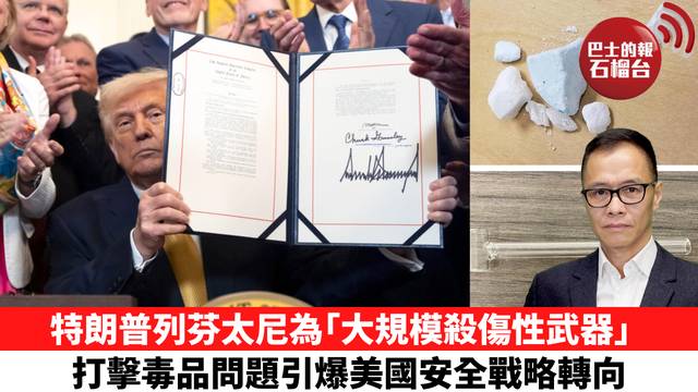 盧永雄「時事快評」特朗普列芬太尼為｢大規模殺傷性武器｣，打擊毒品問題引爆美國安全戰略轉向 。 25年12月16日