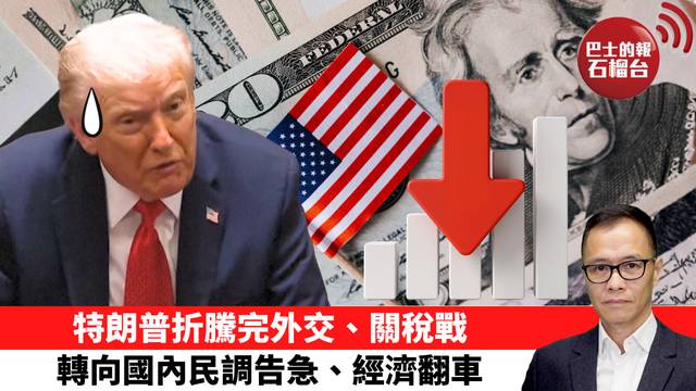 盧永雄「時事快評」特朗普折騰完外交、關稅戰，轉向國內民調告急、經濟翻車。 25年12月19日