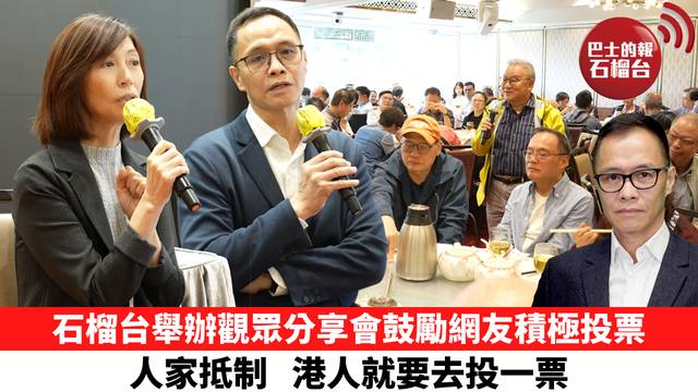 盧永雄「時事快評」 石榴台舉辦觀眾分享會鼓勵網友積極投票，人家抵制，港人就要去投一票。 25年12月5日