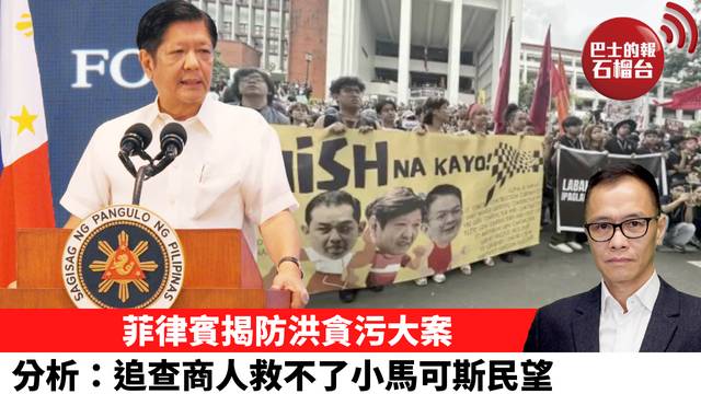 盧永雄「時事快評」 菲律賓揭防洪貪污大案，分析：追查商人救不了小馬可斯民望。 25年12月13日
