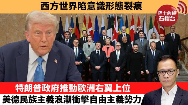 盧永雄「時事快評」西方世界陷意識形態裂痕。特朗普政府推動歐洲右翼上位，美德民族主義浪潮衝擊自由主義勢力。 25年12月17日