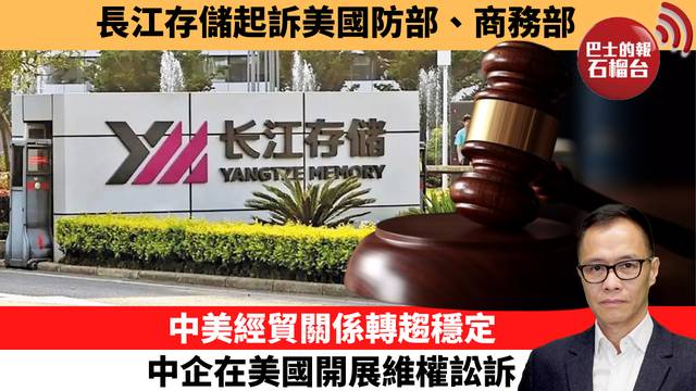 盧永雄「時事快評」長江存儲起訴美國防部、商務部。中美經貿關係轉趨穩定，中企在美國開展維權訟訴 。 25年12月12日