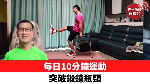 每日10分鐘運動 突破鍛鍊瓶頸