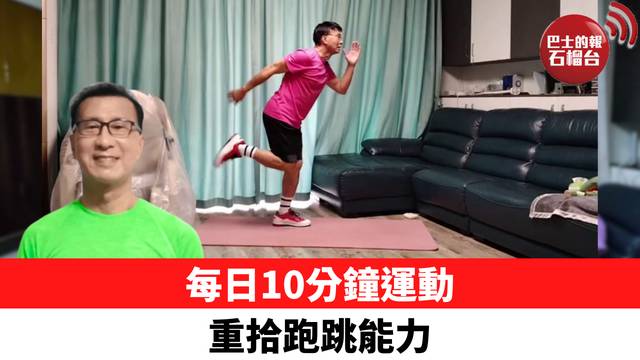每日10分鐘運動 重拾跑跳能力