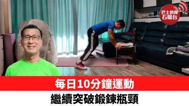 每日10分鐘運動 繼續突破鍛鍊瓶頸