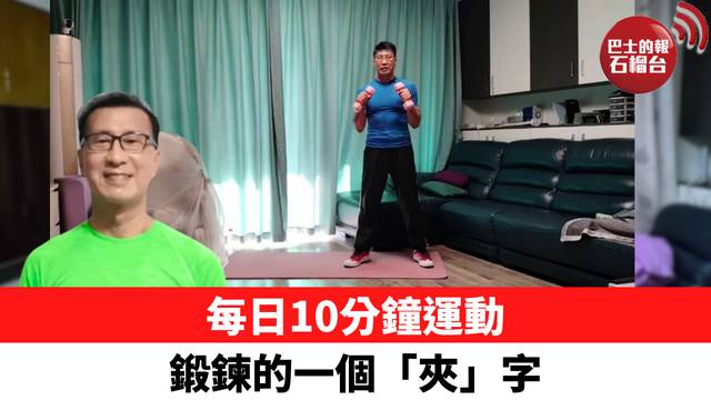 每日10分鐘運動 鍛鍊的一個「夾」字