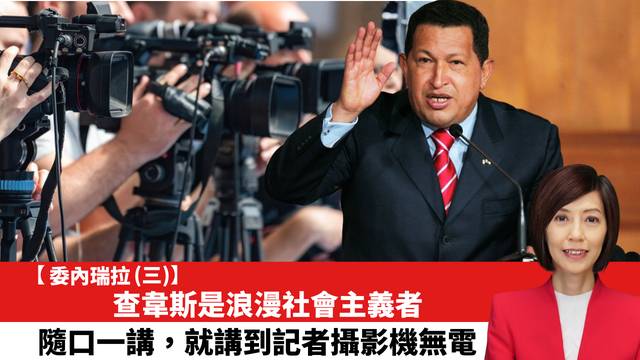 【委內瑞拉 (三)】查韋斯是浪漫社會主義者，隨口一講，就講到記者攝影機無電。