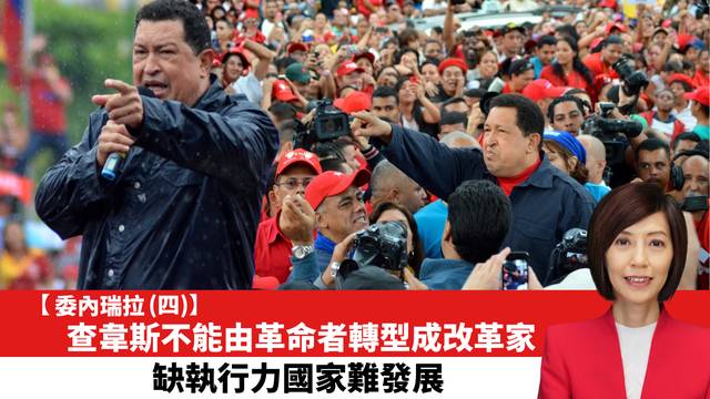 【委內瑞拉 (四)】查韋斯不能由革命者轉型成改革家，缺執行力國家難發展。