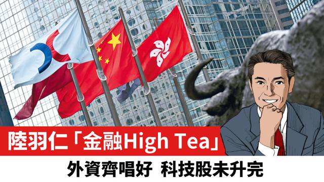 【陸羽仁】外資齊唱好 科技股未升完。  2025年1月16日