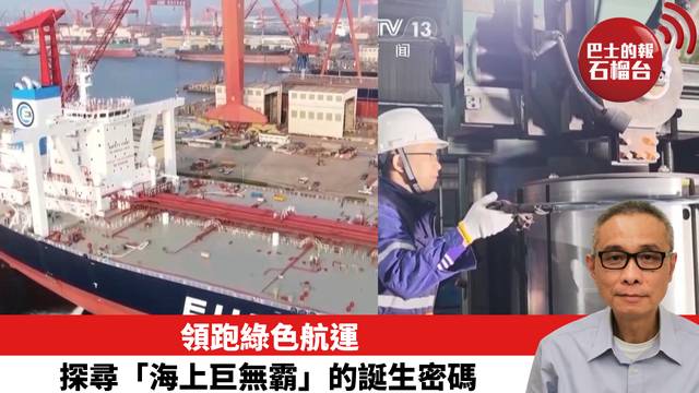 領跑綠色航運 探尋「海上巨無霸」的誕生密碼