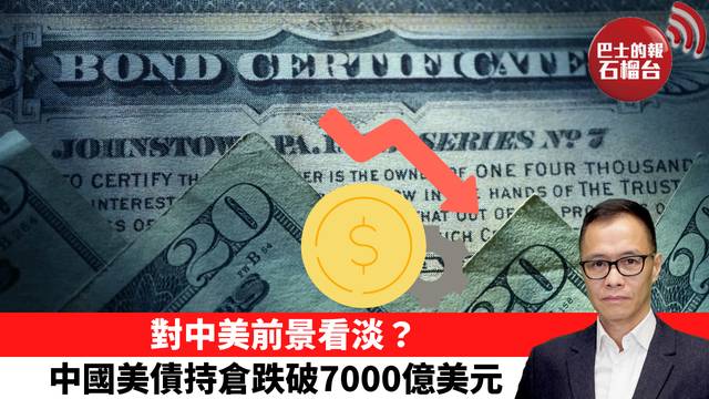 盧永雄「時事快評」對中美前景看淡？中國美債持倉跌破7000億美元。 26年1月17日