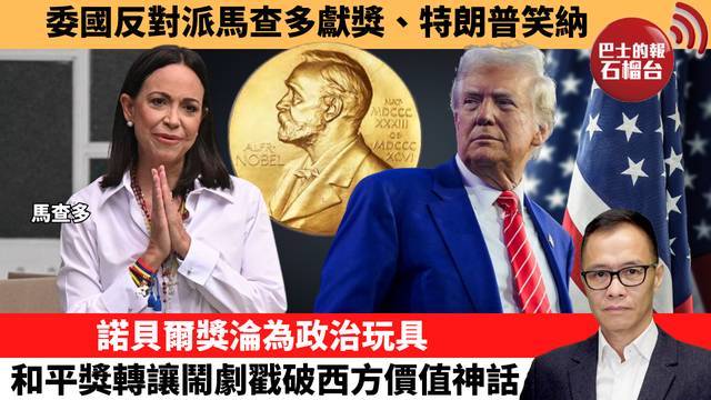 盧永雄「時事快評」委國反對派馬查多獻獎、特朗普笑納。諾貝爾獎淪為政治玩具，和平獎轉讓鬧劇戳破西方價值神話。 26年1月16日