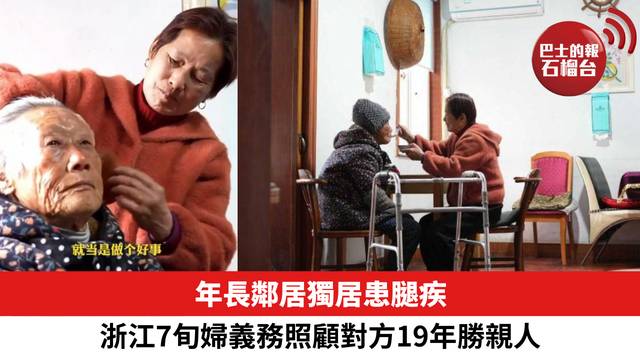 年長鄰居獨居患腿疾，浙江7旬婦義務照顧對方19年勝親人。