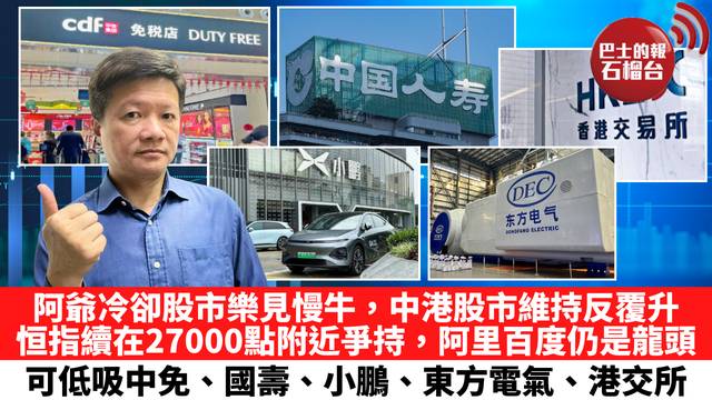 阿爺冷卻股市樂見慢牛，中港股市維持反覆升，恒指續在27000點附近爭持，阿里百度仍是龍頭，可低吸中免、國壽、小鵬、東方電氣、港交所。 1月19日