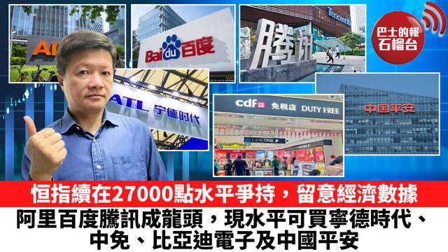 恒指續在27000點水平爭持，留意經濟數據，阿里百度騰訊成龍頭，現水平可買寧德時代、中免、比亞迪電子及中國平安。 1月16日