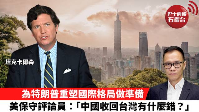盧永雄「時事快評」為特朗普重塑國際格局做準備，美保守評論員：「中國收回台灣有什麼錯？」 26年1月18日