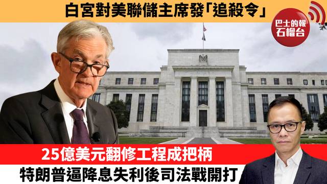 盧永雄「時事快評」白宮對美聯儲主席發｢追殺令｣，25億美元翻修工程成把柄，特朗普逼降息失利後司法戰開打。 26年1月13日