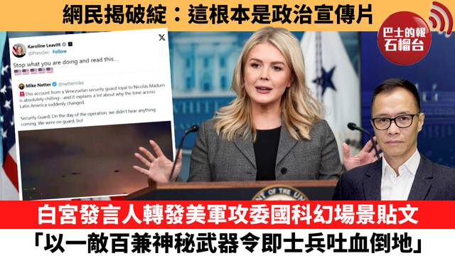 盧永雄「時事快評」網民揭破綻：這根本是政治宣傳片，白宮發言人轉發美軍攻委國科幻場景貼文 ｢以一敵百兼神秘武器令即士兵吐血倒地。｣ 26年1月15日