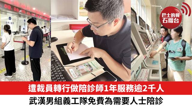 遭裁員轉行做陪診師1年服務逾2千人，武漢男組義工隊免費為需要人士陪診。