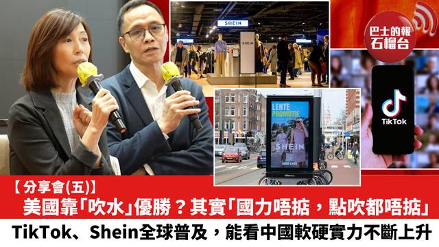 【分享會 (五)】美國靠「吹水」優勝？其實「國力唔掂，點吹都唔掂」；TikTok、Shein全球普及，能看中國軟硬實力不斷上升。
