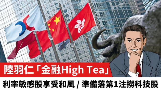 【陸羽仁】利率敏感股享受和風 / 準備落第1注撈科技股。  2025年2月4日