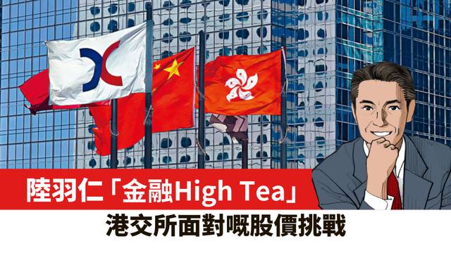 【陸羽仁】港交所面對的股價挑戰。  2025年2月8日