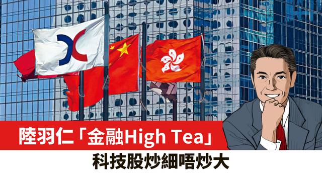 【陸羽仁】科技股炒細唔炒大。  2025年2月20日